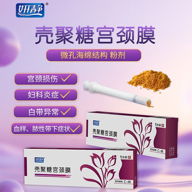 妍静壳聚糖宫颈膜[官方直营]宫颈创面修复/妇科炎症/止血抗菌消炎 3支