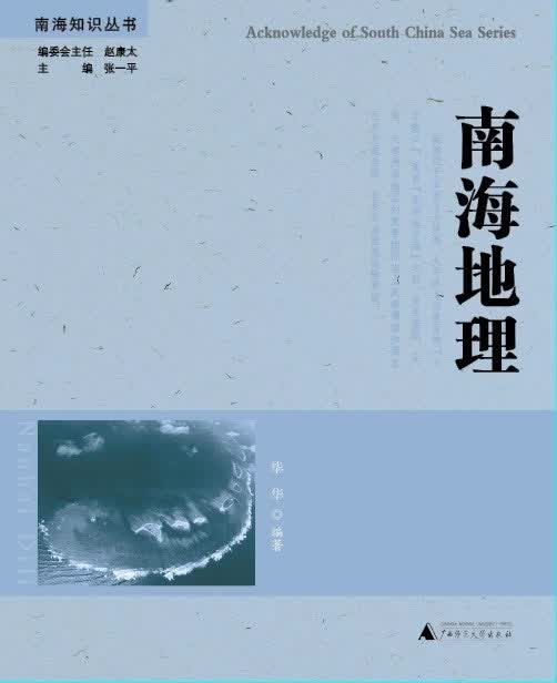 上新 南海知识丛书南海地理