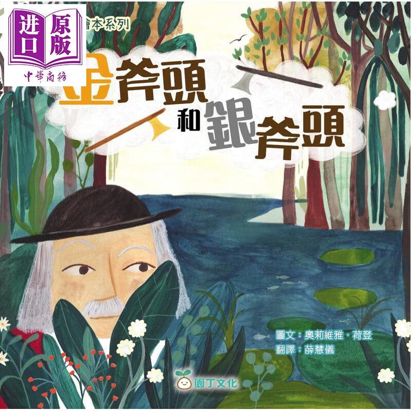 预售 伊索寓言绘本系列 金斧头和银斧头 港台原版 儿童绘本故事书 读经典寓言绘本 培养孩子良好品德 插图精美 3-8岁