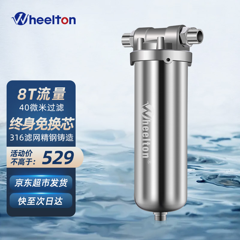 惠尔顿（WHEELTON）前置过滤器不锈钢家用反冲洗别墅大流量自来水滤水8吨全屋商用中央净水器井水 8000L大流量