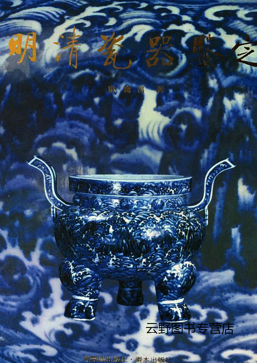 速发明清瓷器鉴定耿宝昌紫禁城出版社9787800471810 71810 71810