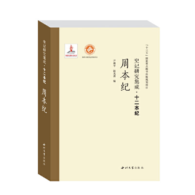 史记研究集成·十二本纪·周本纪