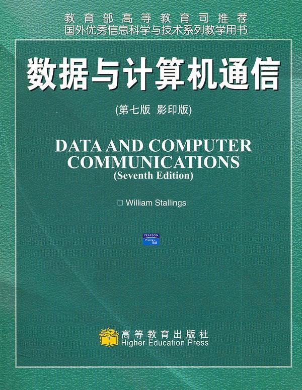 数据与计算机通信【正版图书，放心购买】