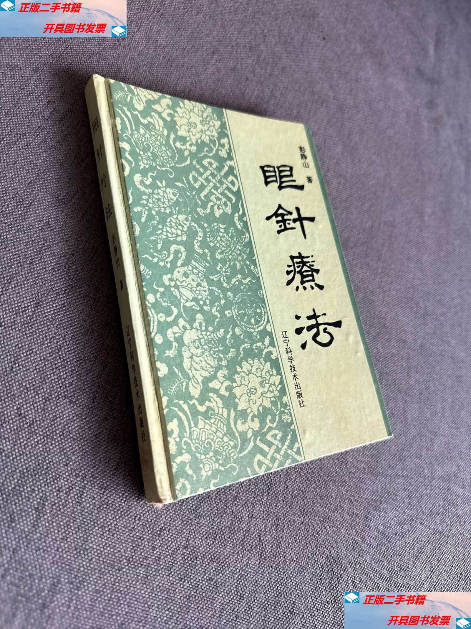 【二手9成新】眼针疗法 /彭静山 辽宁科学技术