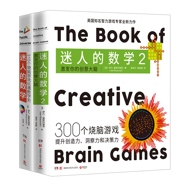 【正版包邮】迷人的数学套装2册 315个烧脑游戏玩通数学史+激发你的创意大脑