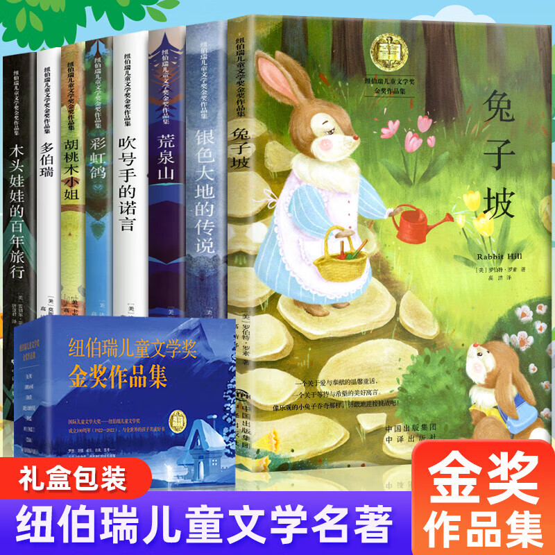 纽伯瑞儿童文学金奖作品小说系列全套8册 小学生三四年级至五六年级阅读的课外书籍必胡桃木小姐读 兔子坡正版草原上的小木屋 【全8册礼盒装】纽伯瑞儿童文学-金奖作品集