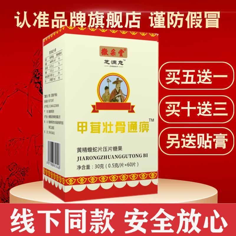甲茸壮骨通痹片马敬泉芝满意敬泉系列  蝮蛇片 60片/瓶 买5发6 10 3