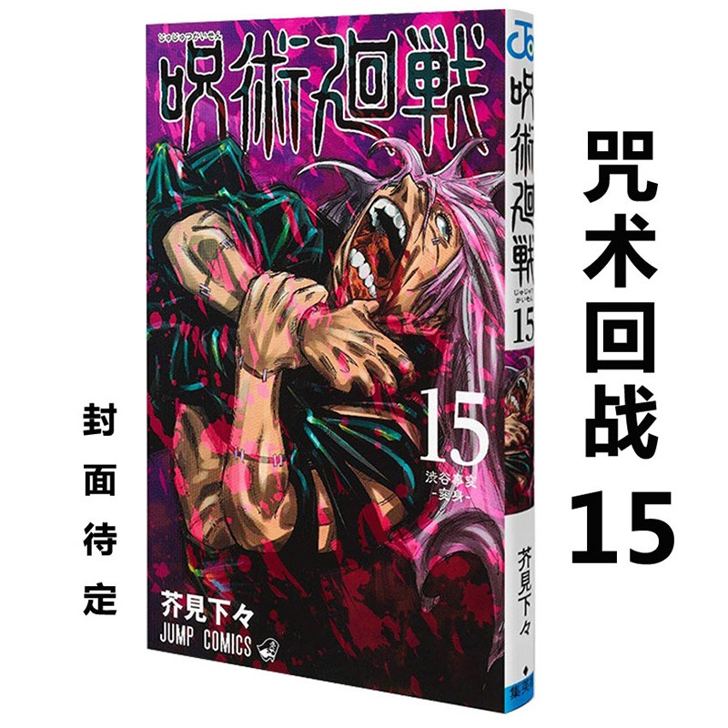 台版漫画 东立繁体 芥见下々 咒術迴戰 咒术回战 15