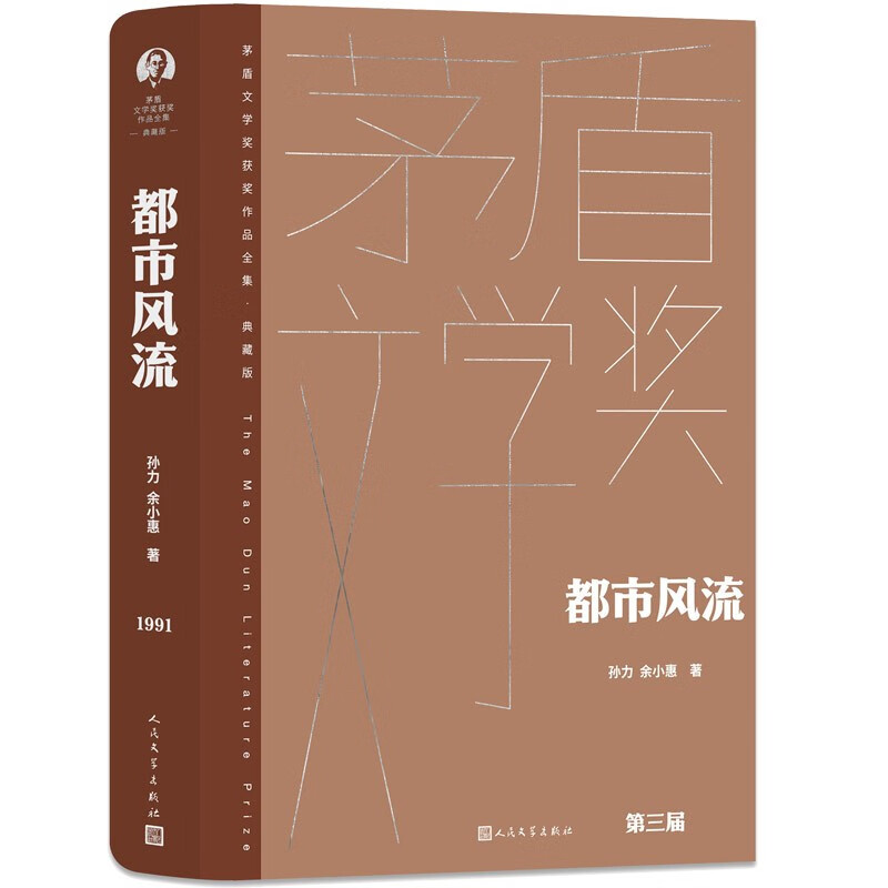 都市风流茅盾文学奖获奖作品全集典藏版