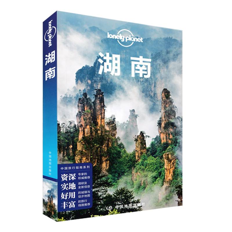 孤独星球Lonely Planet旅行指南系列:湖南 中文第3版