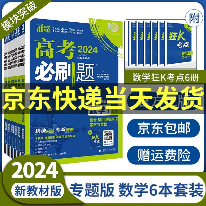 2024高考必刷题专题版数学物理化学生物123456全套高中高考专项训练分册专题突破专题专研配狂K考点高三复习资料： 数学全套 共6册（新教材版）