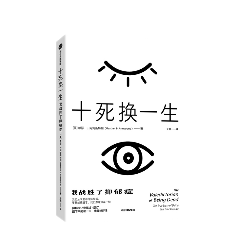 十死换一生 我战胜了抑郁症 希瑟B阿姆斯特朗 著 中信书店