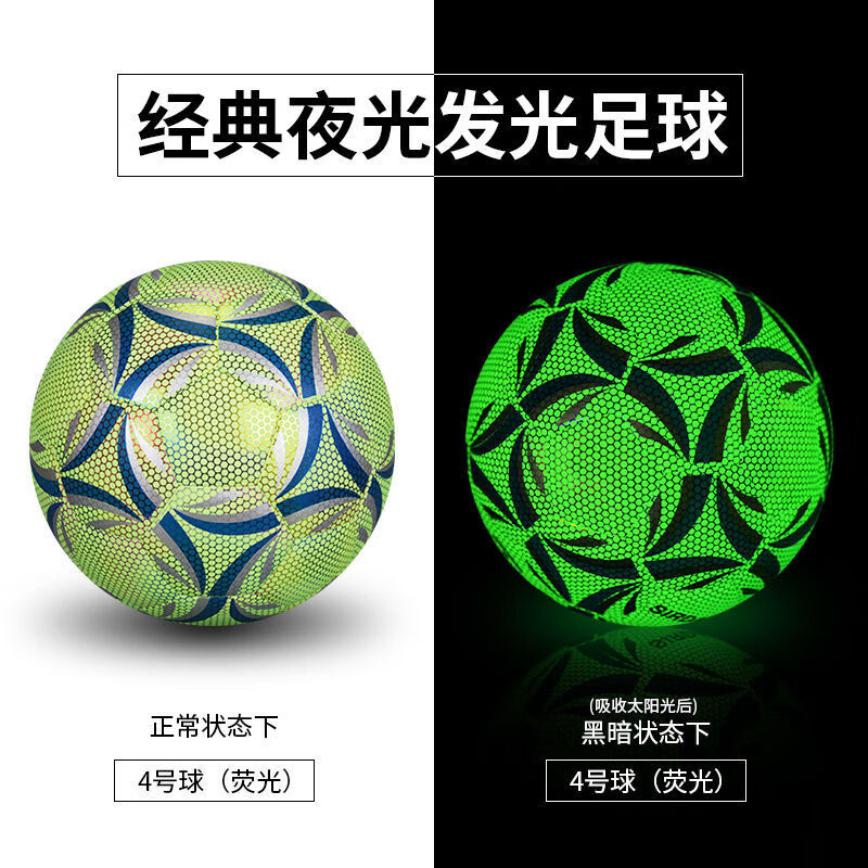 狮奥利兴夜光足球学生训练发光反光足球小球5号4号比赛用球 i光夜光