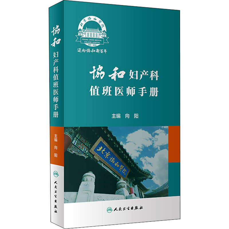 协和妇产科值班医师手册 向阳 编 书籍
