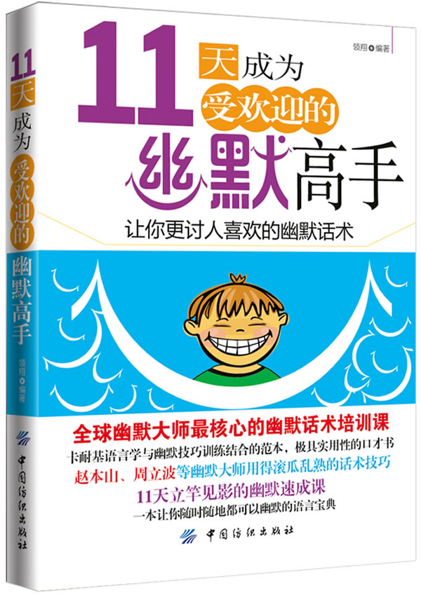 11天成为欢迎的幽默高手【正版书籍】