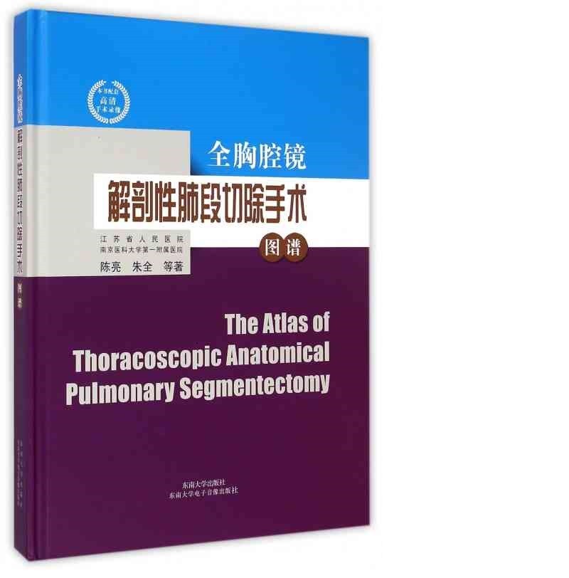 全胸腔镜解剖性肺段切除手术图谱