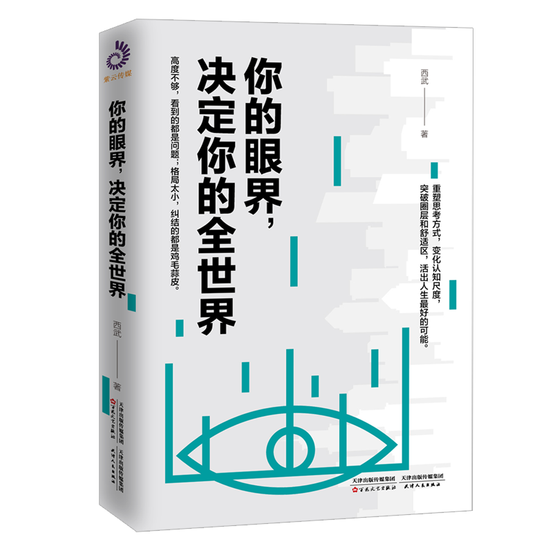 你的眼界，决定你的全世界封面