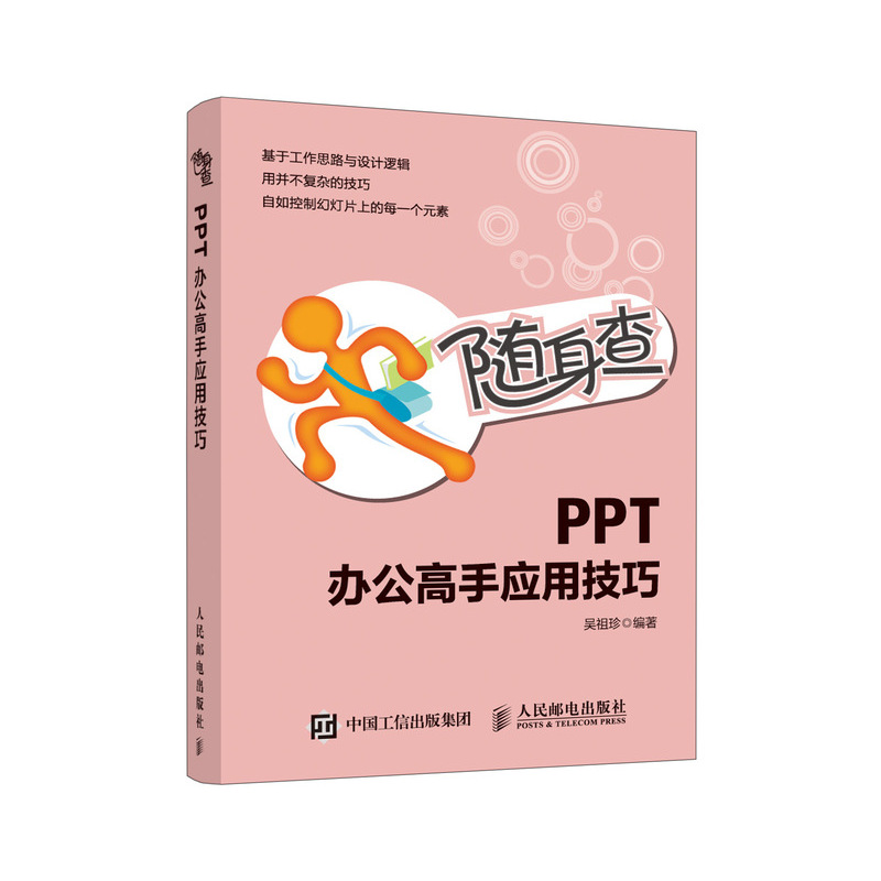 PPT办公高手应用技巧(随身查)