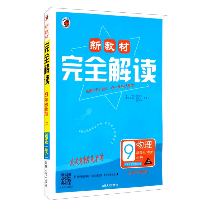 新教材完全解读粤沪版九年级物理（上）