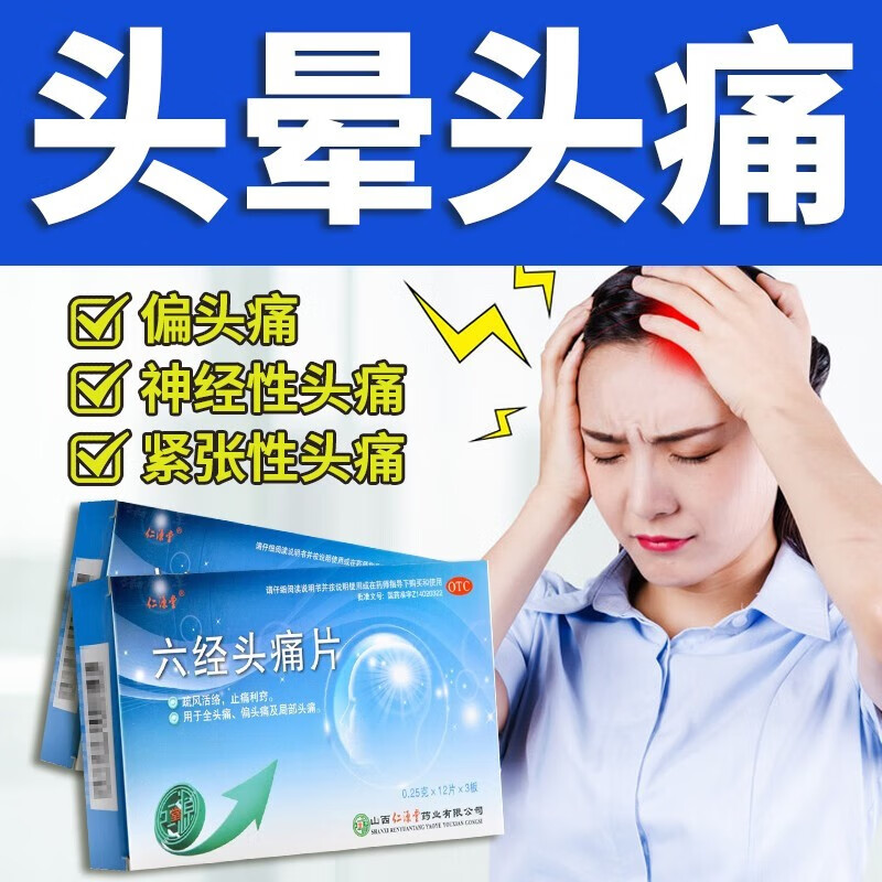 仁源堂 六经头痛片 0.
