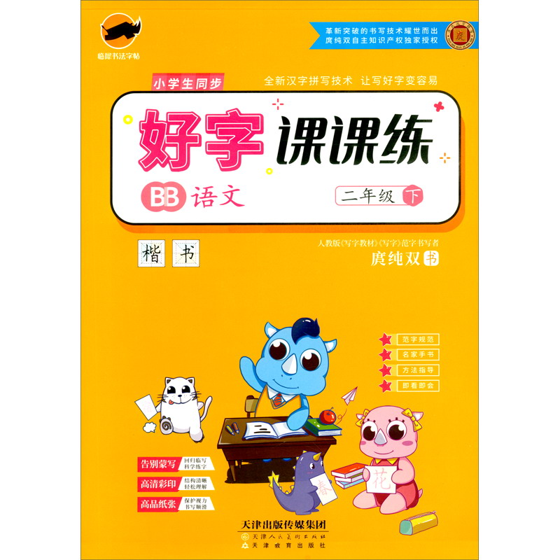 临犀字帖好字课课练小学语文（二年级下册）·人教部编版/教材同步字帖名家手书视频讲解楷书
