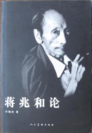 蒋兆和论 刘曦林