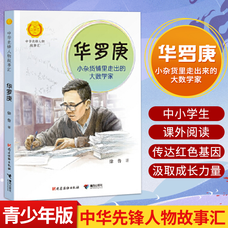 正版 华罗庚 小杂货铺里走出的大数学家 中华先锋人物故事汇英雄人物故事名人传记 9-15岁中小学生课