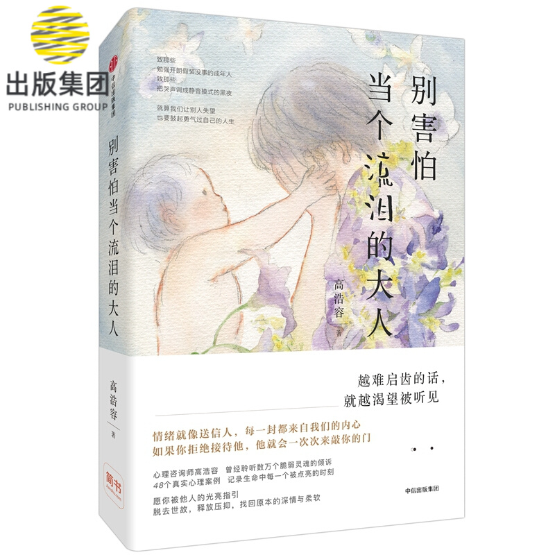 别害怕当个流泪的大人