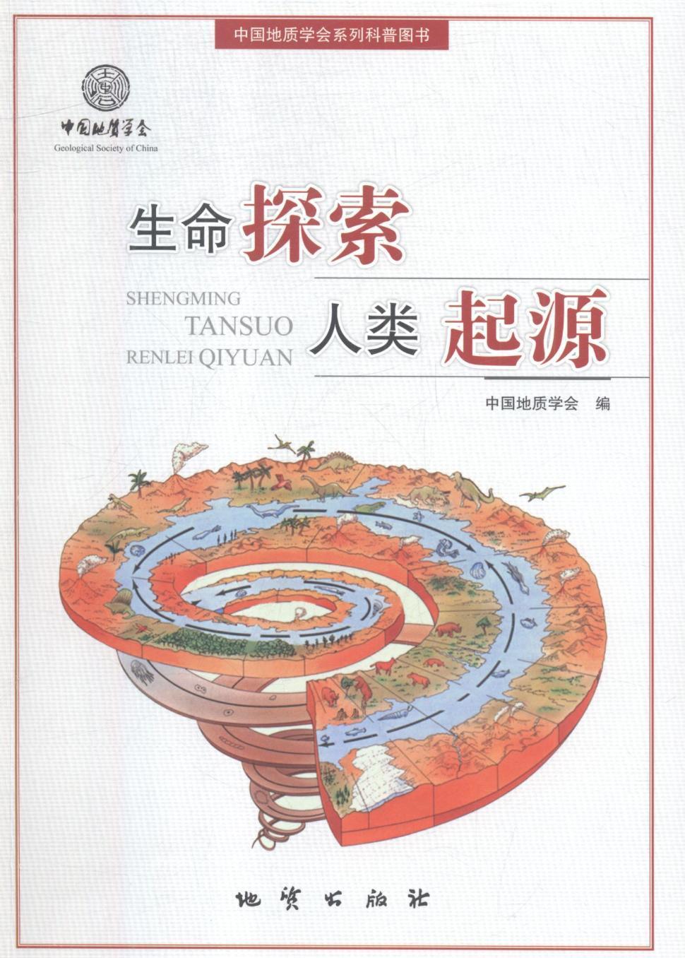 生命探索 人类起源科普读物生命起源普及读物 图书