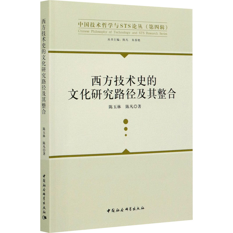 西方技术史的文化研究路径及其整合 图书