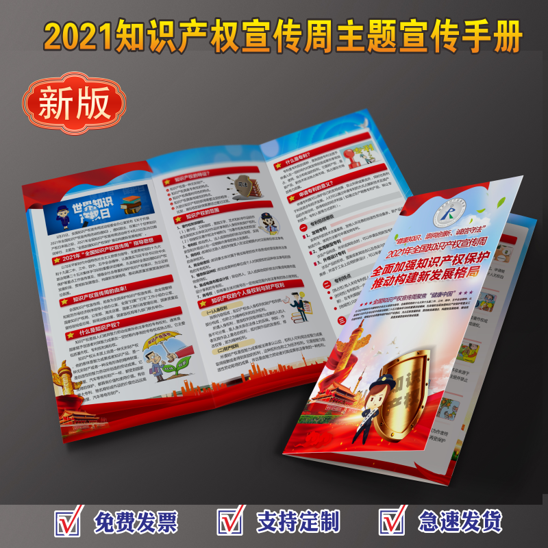 2021知识产权宣传周宣传海报知识产权周主题手册折页知识产权宣传周