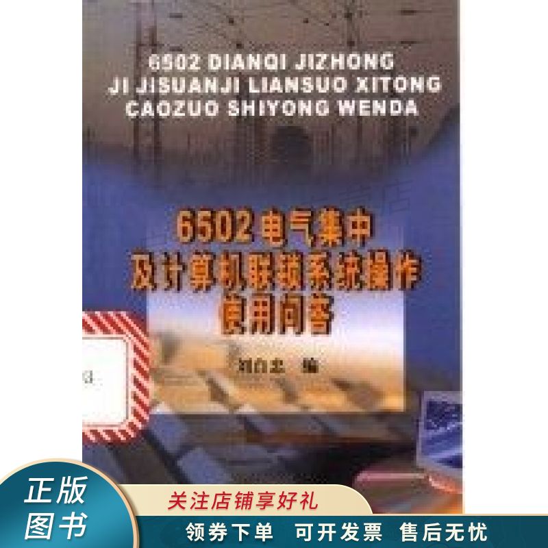 6502电气集中及计算机联锁系统操作使用问答 刘自忠【稀缺图书,放心