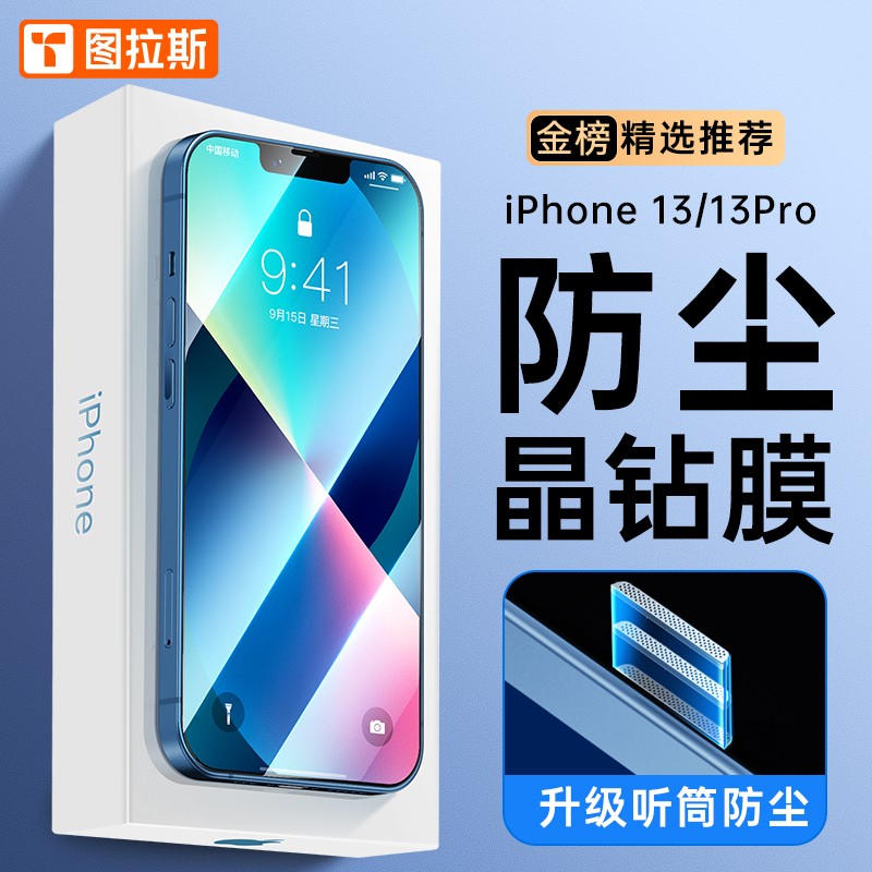 【手机通讯】【买一贈一丨听筒防尘】图拉斯 苹果13钢化膜iPhone 13 Pro手机膜全屏高清超薄防摔保护贴膜 【官方推荐丨用坏包赔丨贈贴膜神器】