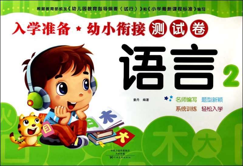 爱德少儿：入学准备. 幼小衔接测试卷. 语言. 2 幼儿学前全能开发教材书籍