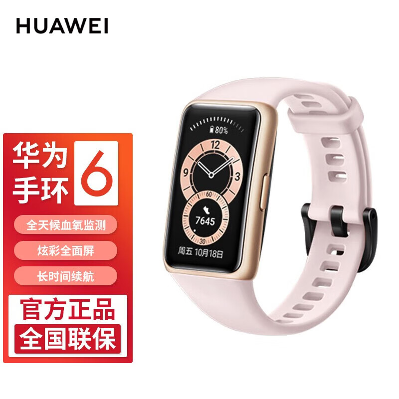 HUAWEI 华为 手环6 NFC版 智能手环 粉色 樱花粉硅胶表带（血氧、心率）