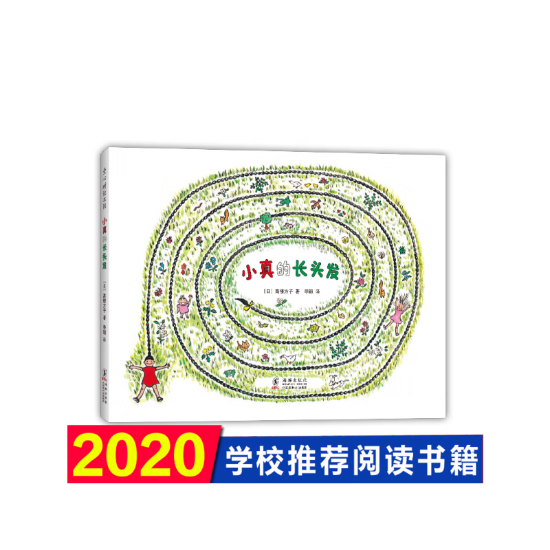 【入选全国小学语文教材】小真的长头发 近母语经典童书精装硬壳绘本6