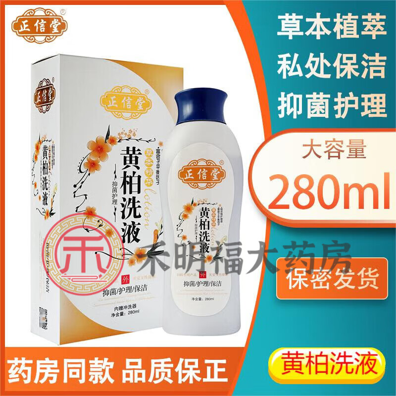 栢液 黄栢清洗液外用清洁护理液黄柏洗液抑菌 正信堂黄柏洗液280ml/瓶