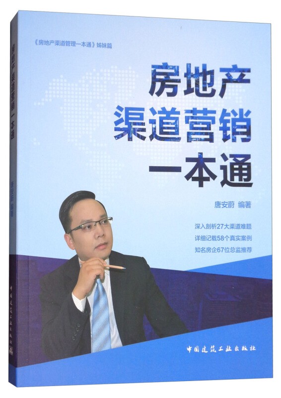 房地产渠道营销一本通 建筑 书籍 9787112212040