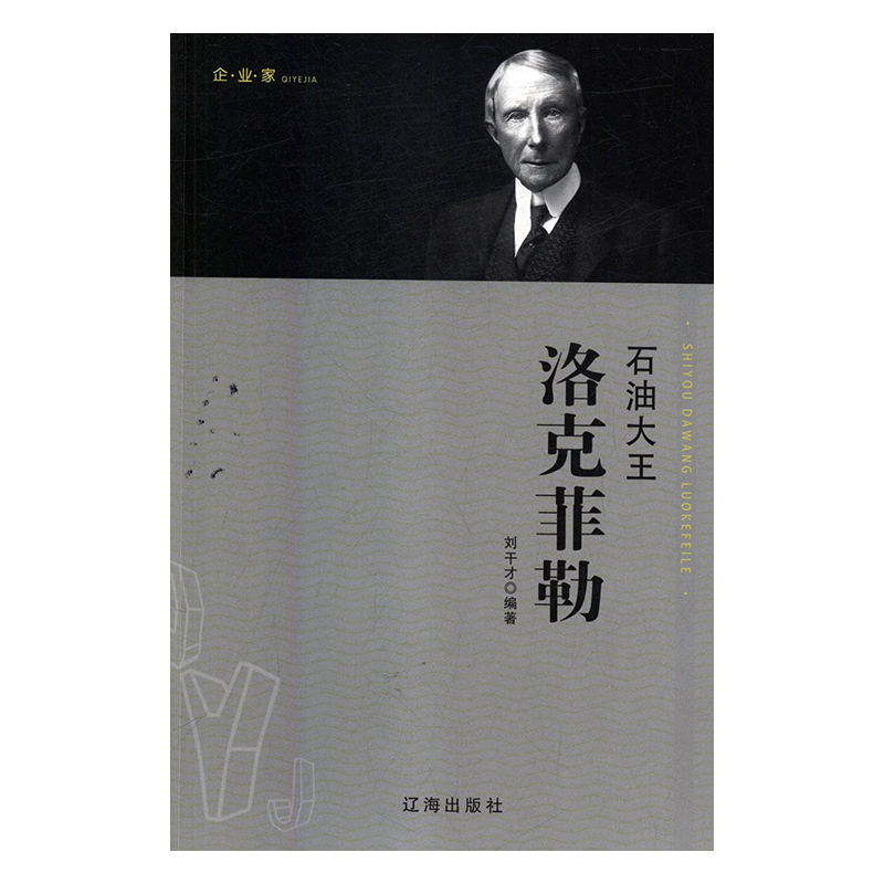 石油大王洛克菲勒