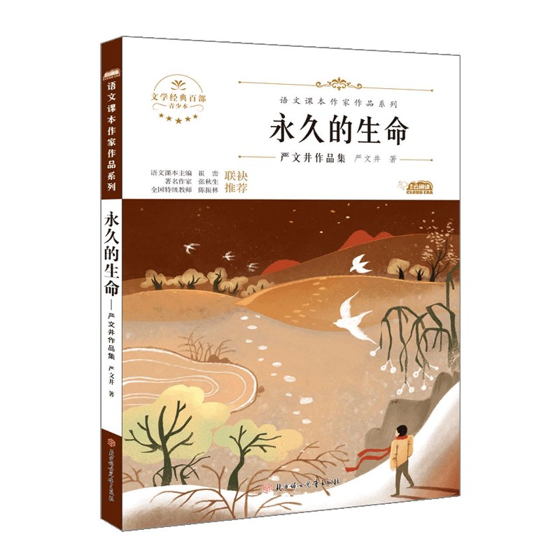 *久的生命(严文井作品集青少本)/语文课本作家作品