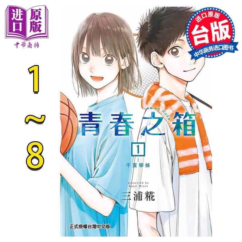 漫画 青春之箱 1-8 三浦糀 台版漫画书 东立出版使用感如何?