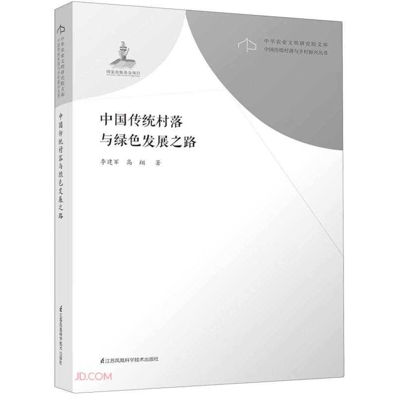 中国传统村落与绿色发展之路/中国传统村落与乡村振兴丛书/中华农业文明研究院文库