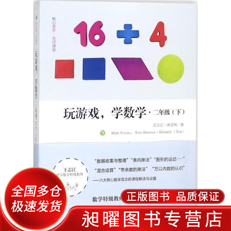 玩游戏学数学 二年级(下)【正版书籍,畅读优品】