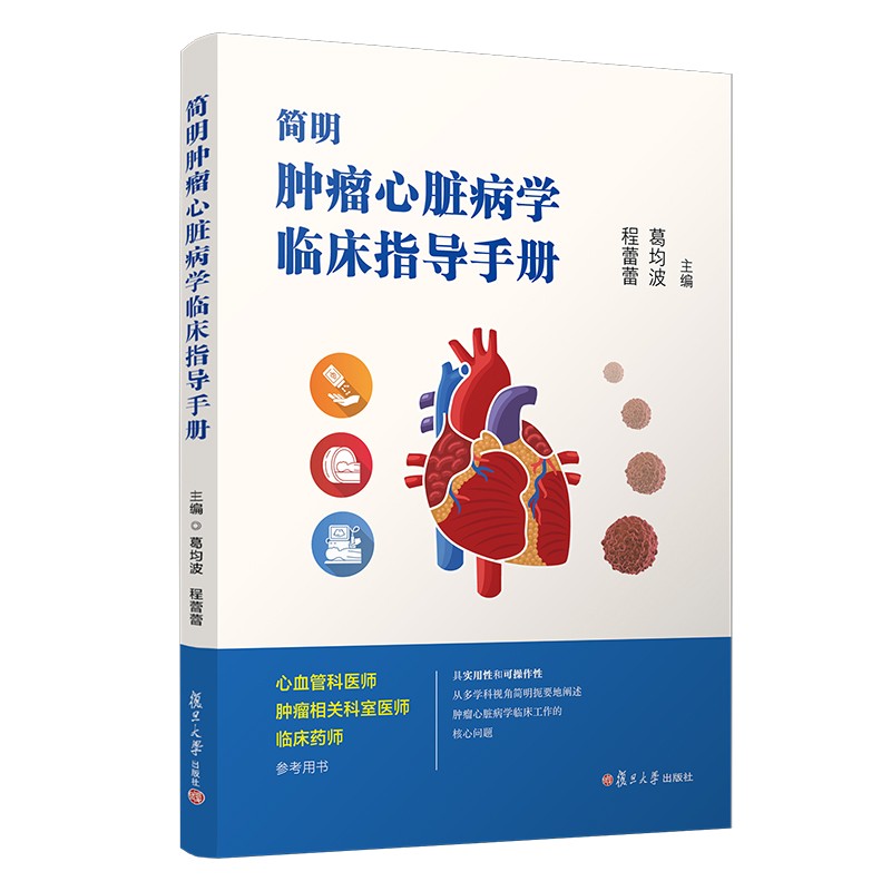简明肿瘤心脏病学临床指导手册