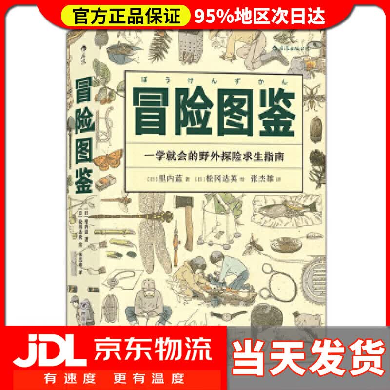【送货上门】冒险图鉴 [日]里内蓝,译者：张杰雄后浪 四川人民出版社 9787220115042