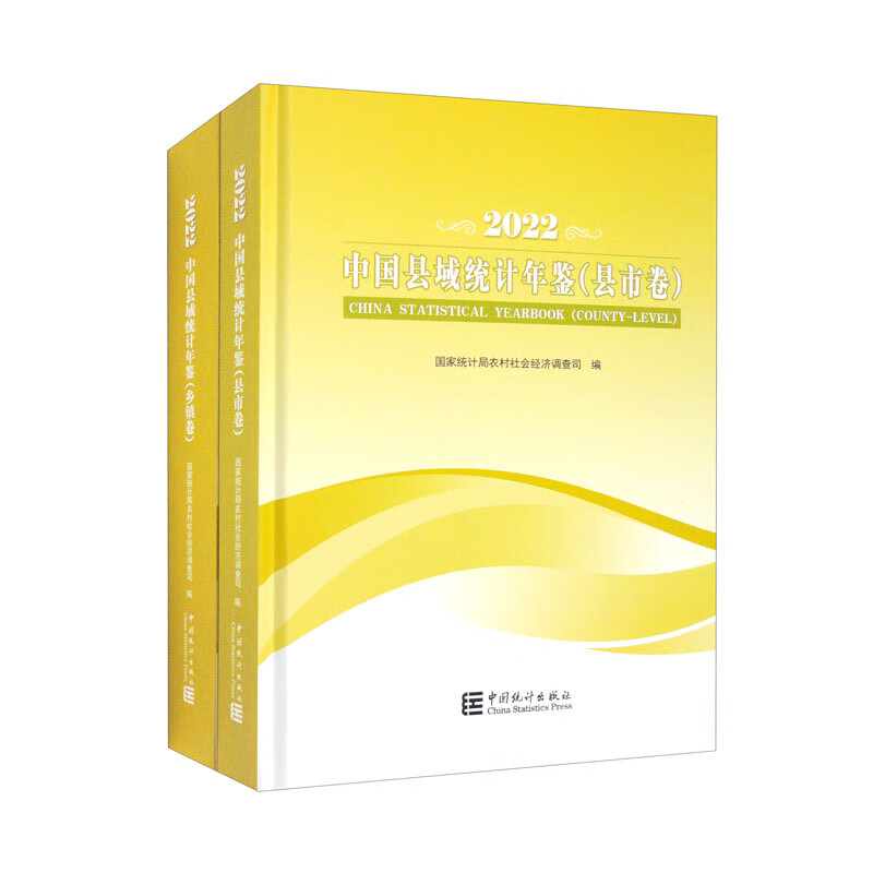 中国县域统计年鉴-2022（县市卷、乡镇卷 套装共2本）怎么样,好用不?
