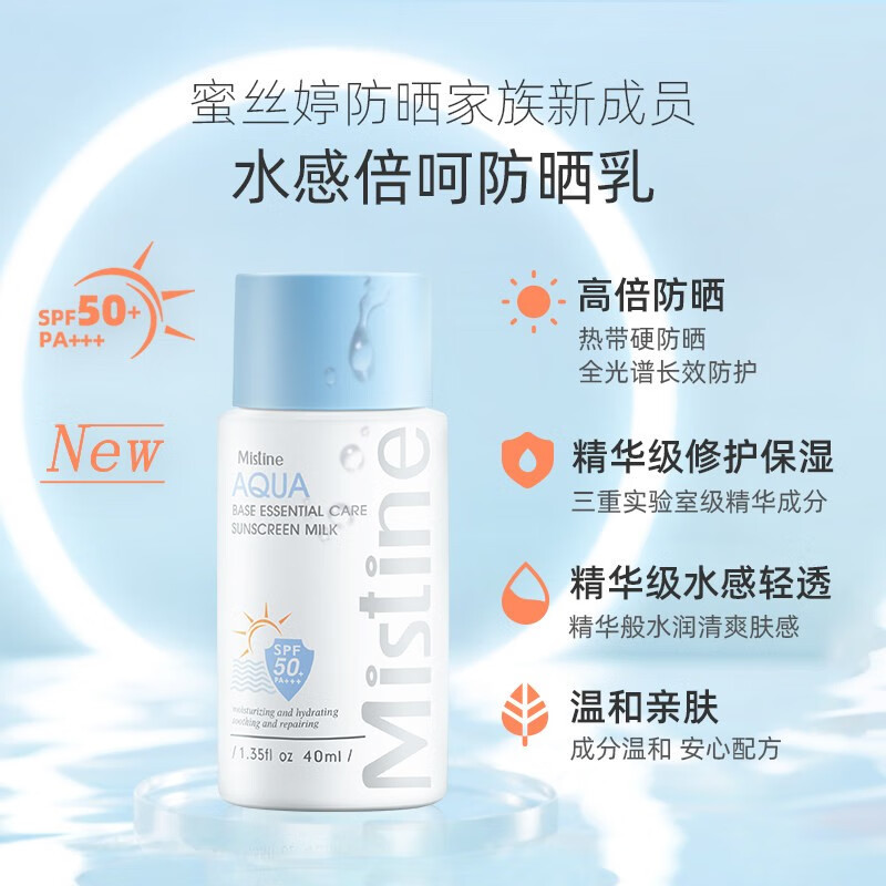 蜜丝婷（Mistine）防晒霜乳小蓝帽精华水润提亮肤色SPF50+隔离紫外线 40ml