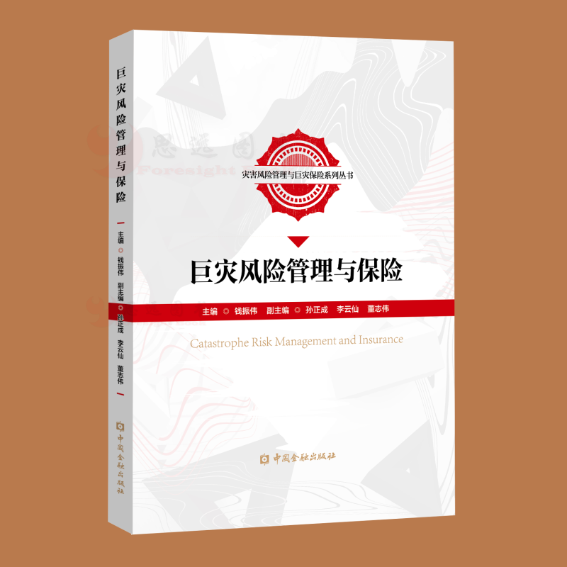 巨灾风险管理与保险 中国金融出版