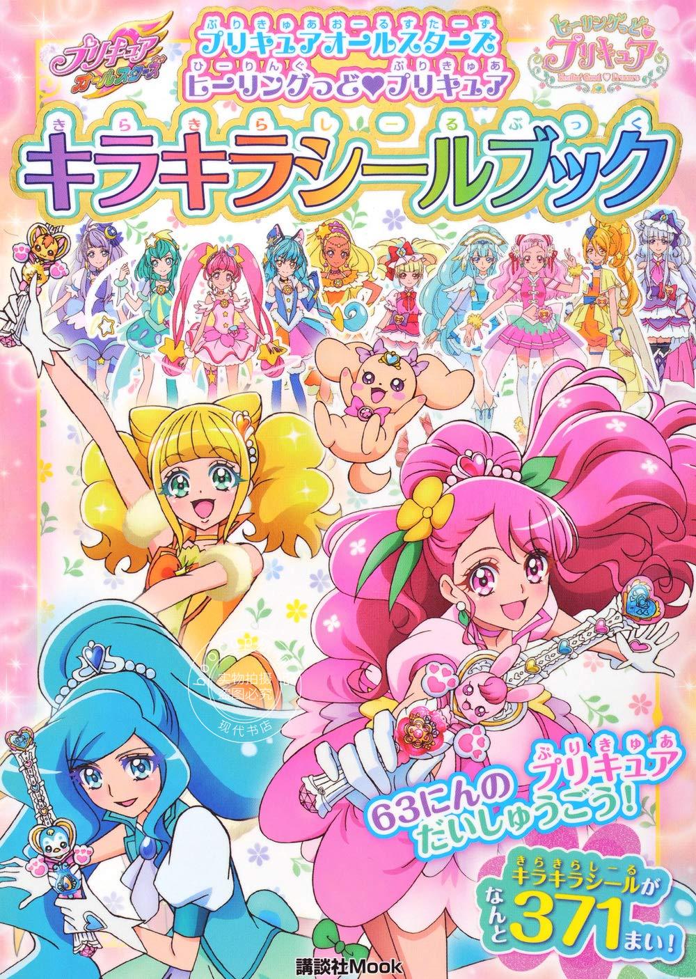 现货 进口日文 贴纸书 光之美少女 プリキュアオールスターズ ヒーリングっど プリキュア