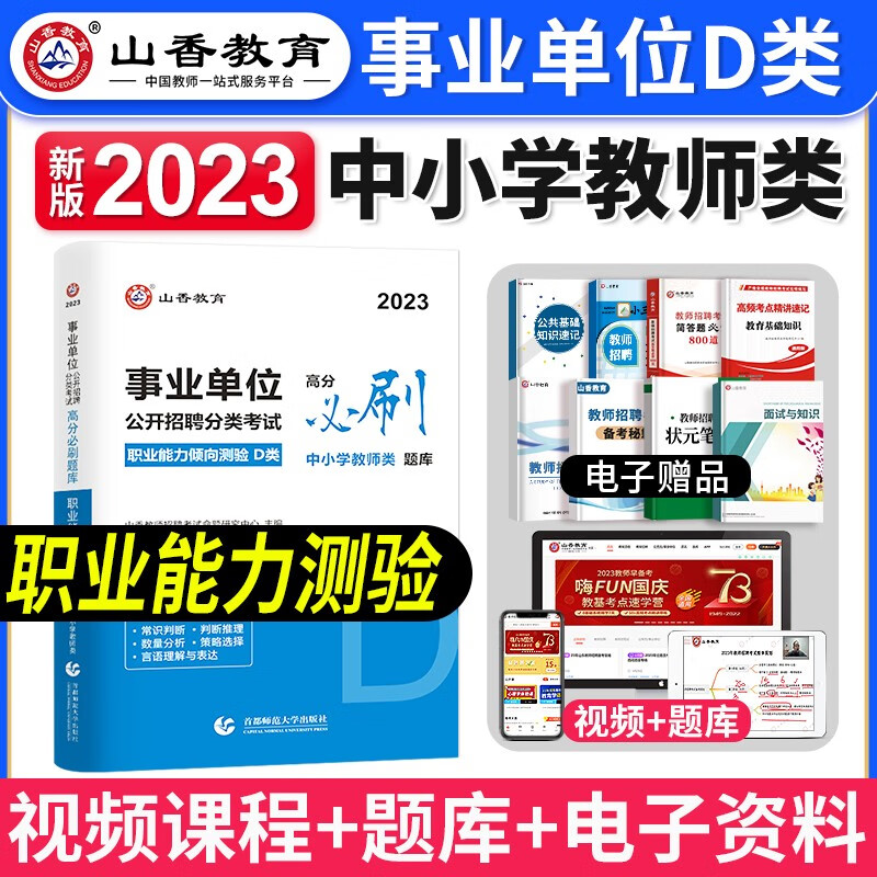【官方正版】山香2023事业单位招聘考试用书 事业单位d类考试用书 事业单位 事业编 职能测验 职业能力倾向测验 2023事业单位教材 高分必刷题库 职业能力测验